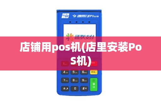 店铺用pos机(店里安装PoS机)