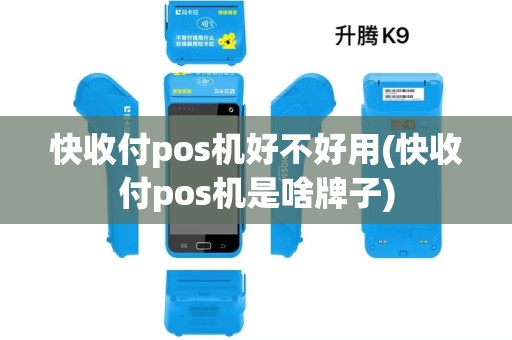 快收付pos机好不好用(快收付pos机是啥牌子)