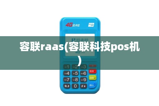 容联raas(容联科技pos机)