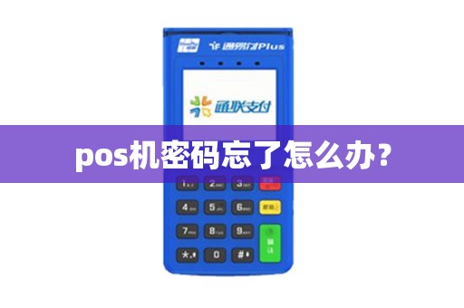 pos机密码忘了怎么办？