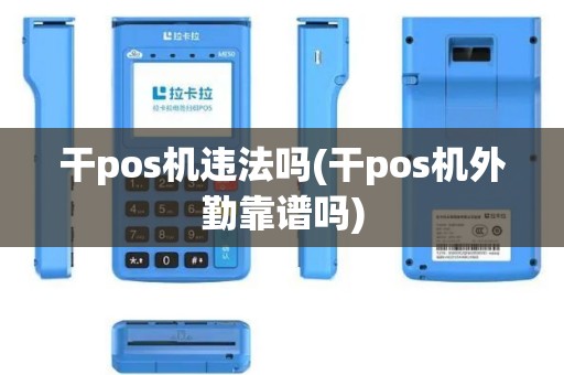干pos机违法吗(干pos机外勤靠谱吗)