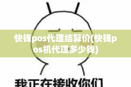 快钱pos代理结算价(快钱pos机代理多少钱)