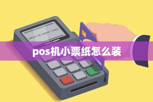 pos机小票纸怎么装