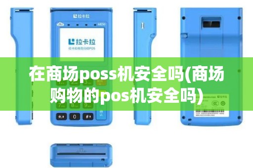 在商场poss机安全吗(商场购物的pos机安全吗)