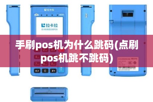 手刷pos机为什么跳码(点刷pos机跳不跳码)
