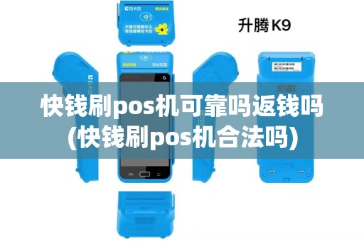 快钱刷pos机可靠吗返钱吗(快钱刷pos机合法吗)