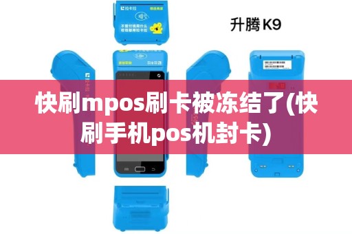 快刷mpos刷卡被冻结了(快刷手机pos机封卡)