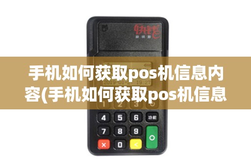 手机如何获取pos机信息内容(手机如何获取pos机信息)