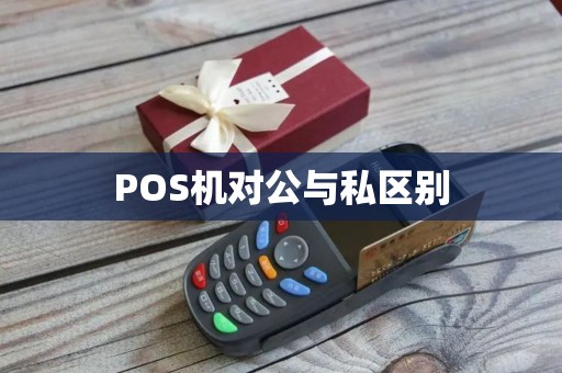 POS机对公与私区别
