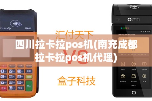 四川拉卡拉pos机(南充成都拉卡拉pos机代理)