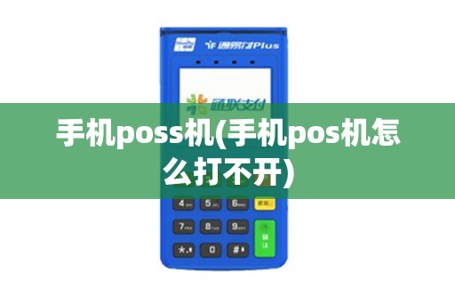 手机poss机(手机pos机怎么打不开)