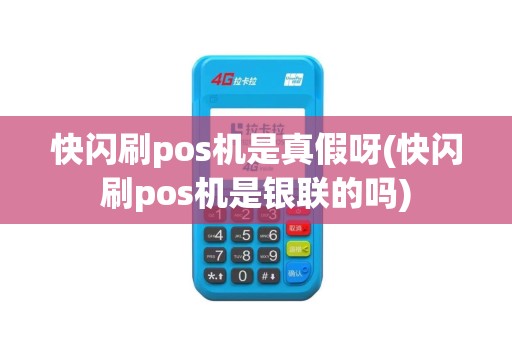 快闪刷pos机是真假呀(快闪刷pos机是银联的吗)