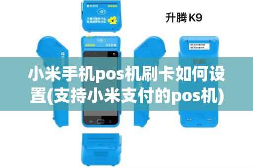 小米手机pos机刷卡如何设置(支持小米支付的pos机)