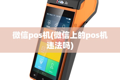 微信pos机(微信上的pos机违法吗)