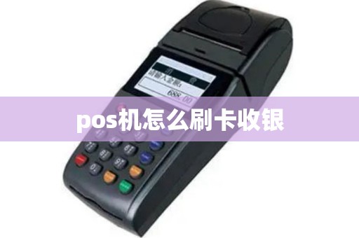 pos机怎么刷卡收银