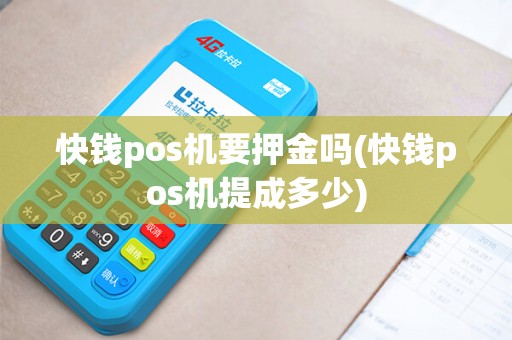 快钱pos机要押金吗(快钱pos机提成多少)