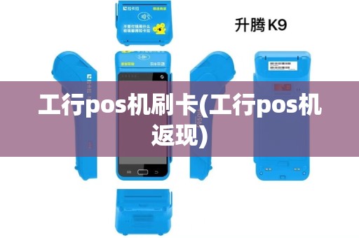 工行pos机刷卡(工行pos机返现)