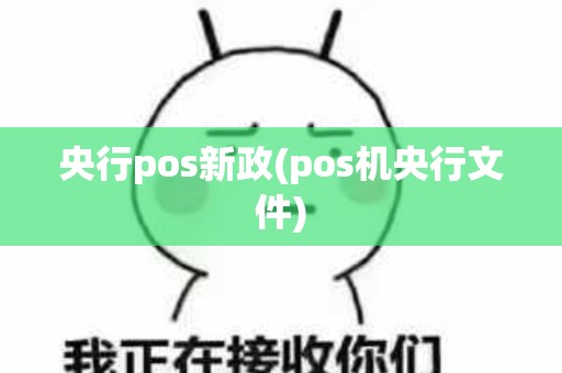 央行pos新政(pos机央行文件)
