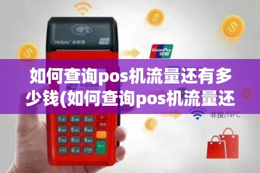 如何查询pos机流量还有多少钱(如何查询pos机流量还有多少)