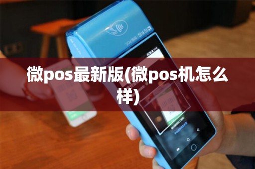 微pos最新版(微pos机怎么样)