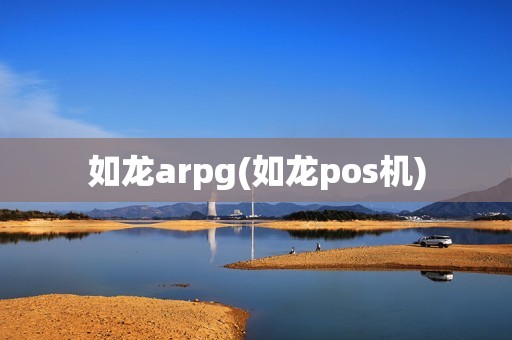 如龙arpg(如龙pos机)