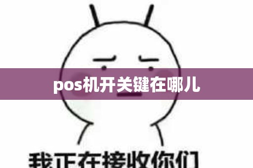 pos机开关键在哪儿