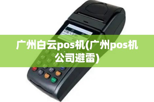 广州白云pos机(广州pos机公司避雷)