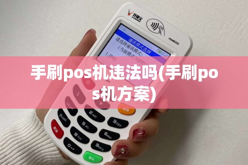 手刷pos机违法吗(手刷pos机方案)