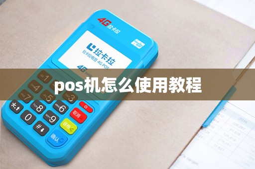 pos机怎么使用教程