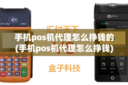 手机pos机代理怎么挣钱的(手机pos机代理怎么挣钱)