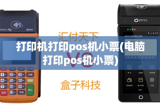 打印机打印pos机小票(电脑打印pos机小票)