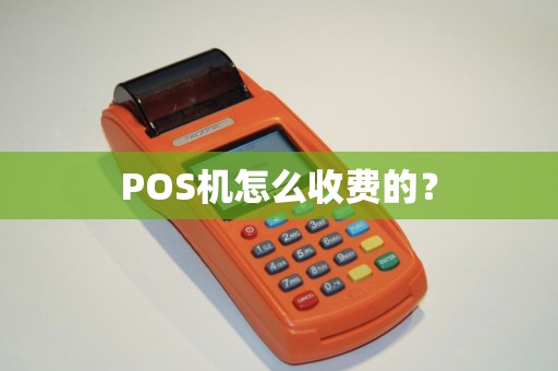 POS机怎么收费的？