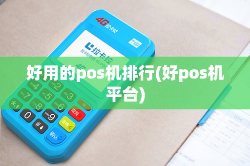 好用的pos机排行(好pos机平台)