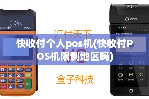 快收付个人pos机(快收付POS机限制地区吗)