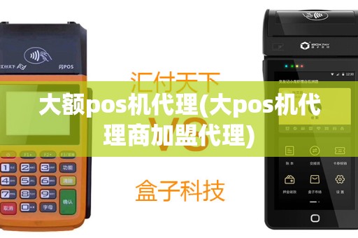 大额pos机代理(大pos机代理商加盟代理)