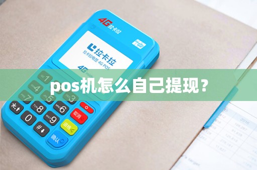 pos机怎么自己提现？