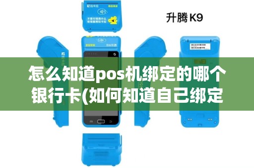 怎么知道pos机绑定的哪个银行卡(如何知道自己绑定的pos机)