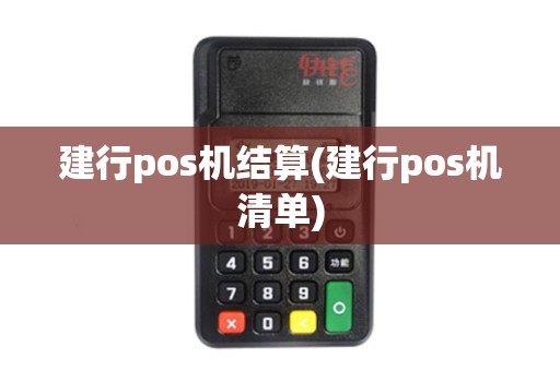 建行pos机结算(建行pos机清单)