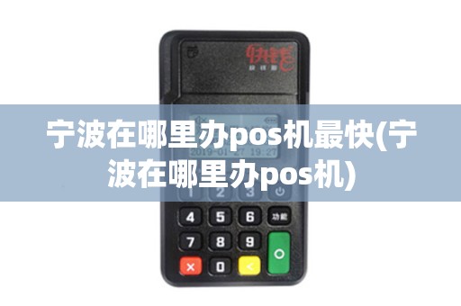 宁波在哪里办pos机最快(宁波在哪里办pos机)