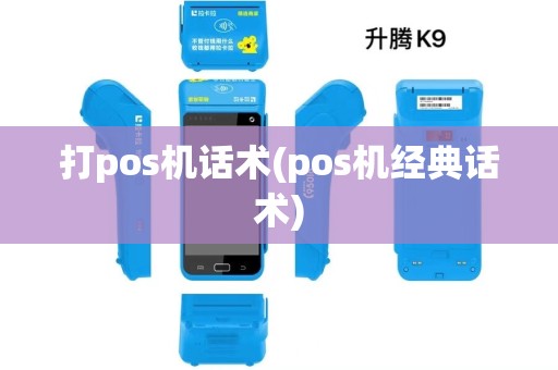 打pos机话术(pos机经典话术)