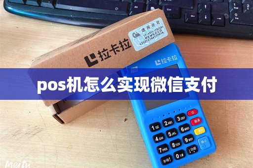 pos机怎么实现微信支付