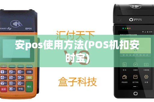 安pos使用方法(POS机扣安时宝)