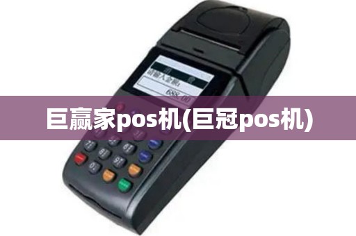 巨赢家pos机(巨冠pos机)