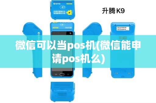 微信可以当pos机(微信能申请pos机么)