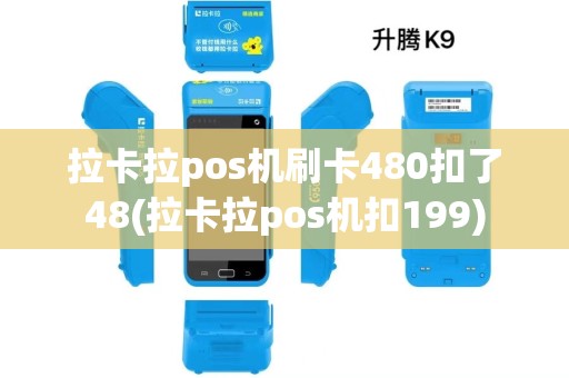 拉卡拉pos机刷卡480扣了48(拉卡拉pos机扣199)