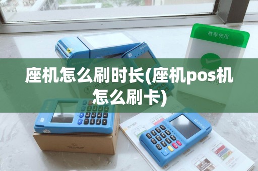 座机怎么刷时长(座机pos机怎么刷卡)
