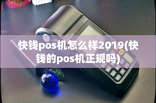 快钱pos机怎么样2019(快钱的pos机正规吗)