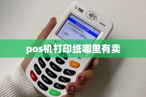 pos机打印纸哪里有卖