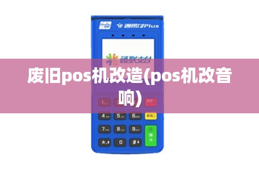 废旧pos机改造(pos机改音响)