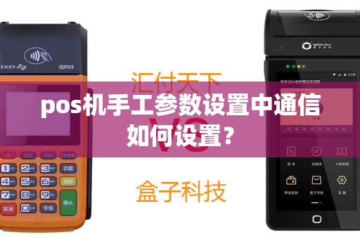 pos机手工参数设置中通信如何设置？